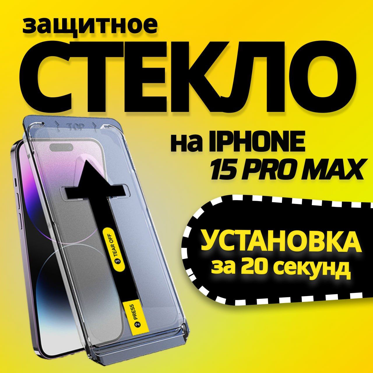 ЗащитноестеклонаАйфон15ПРОМАКС/ПротивоударноестеклодляiPhone15PROMAX