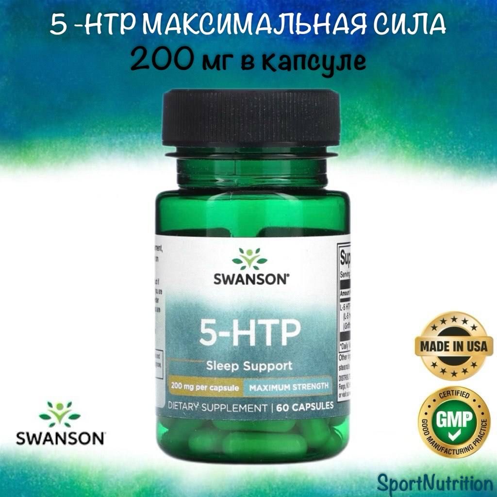 Swanson5-htp(5-гидрокситриптофан)Максимальнаясила200мг//Swanson5-htpMaximumStrength200mg,60капсул.Годендо:08.2025г.