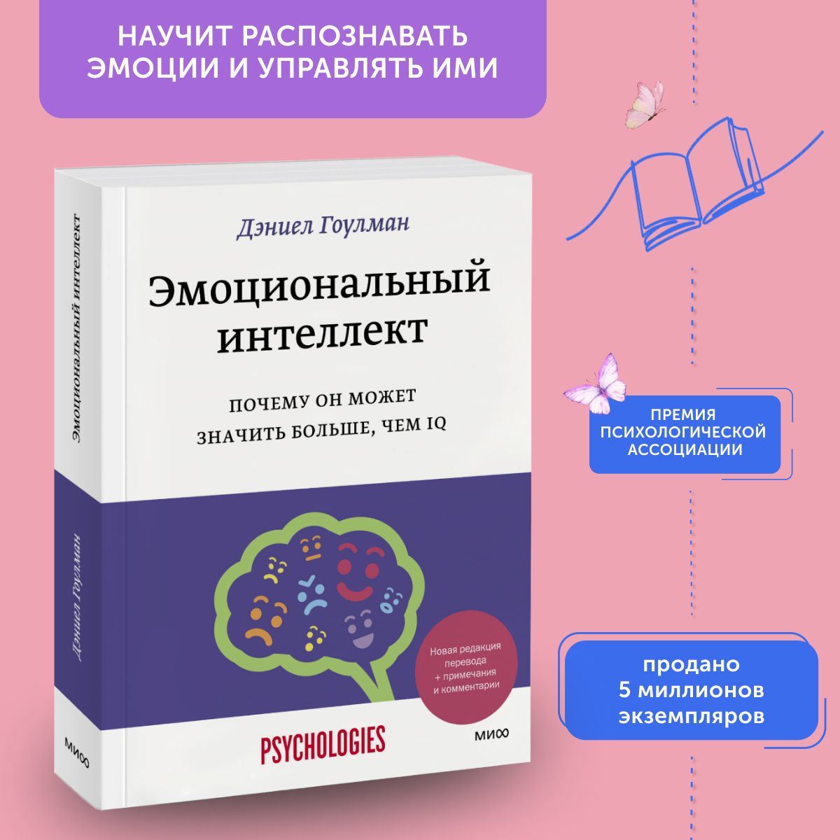 Книга по психологии Эмоциональный интеллект. Почему он может значить больше, чем IQ | Гоулман Дэниел