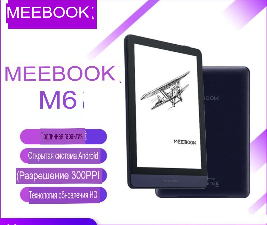 MEEBOOK6"ЭлектроннаякнигаMEEBOOK_M6,фиолетовый