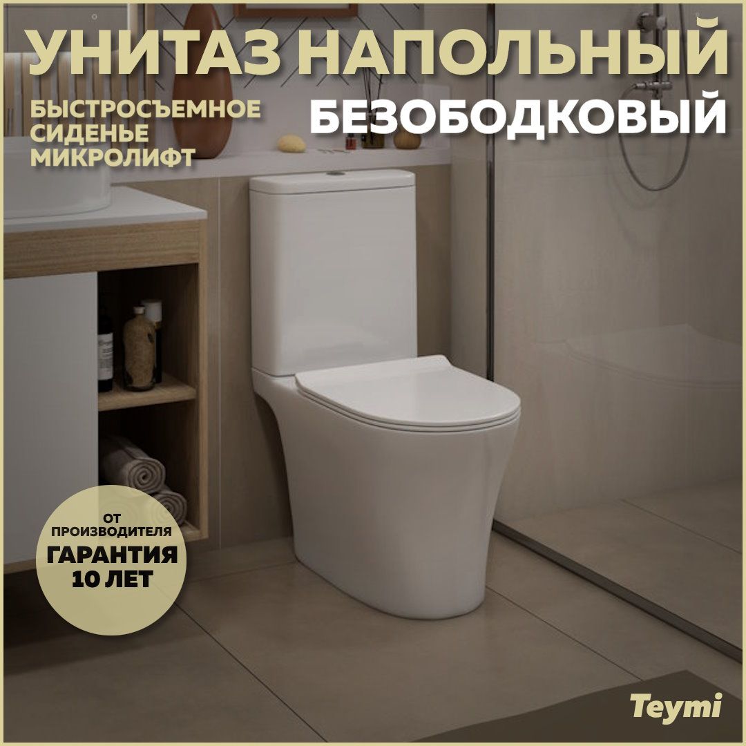 Унитаз напольный Teymi Ritta Pro безободковый, сиденье микролифт T40810