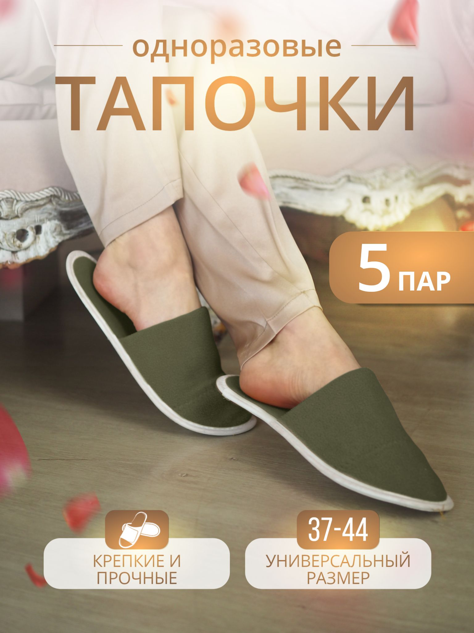 Тапочки...