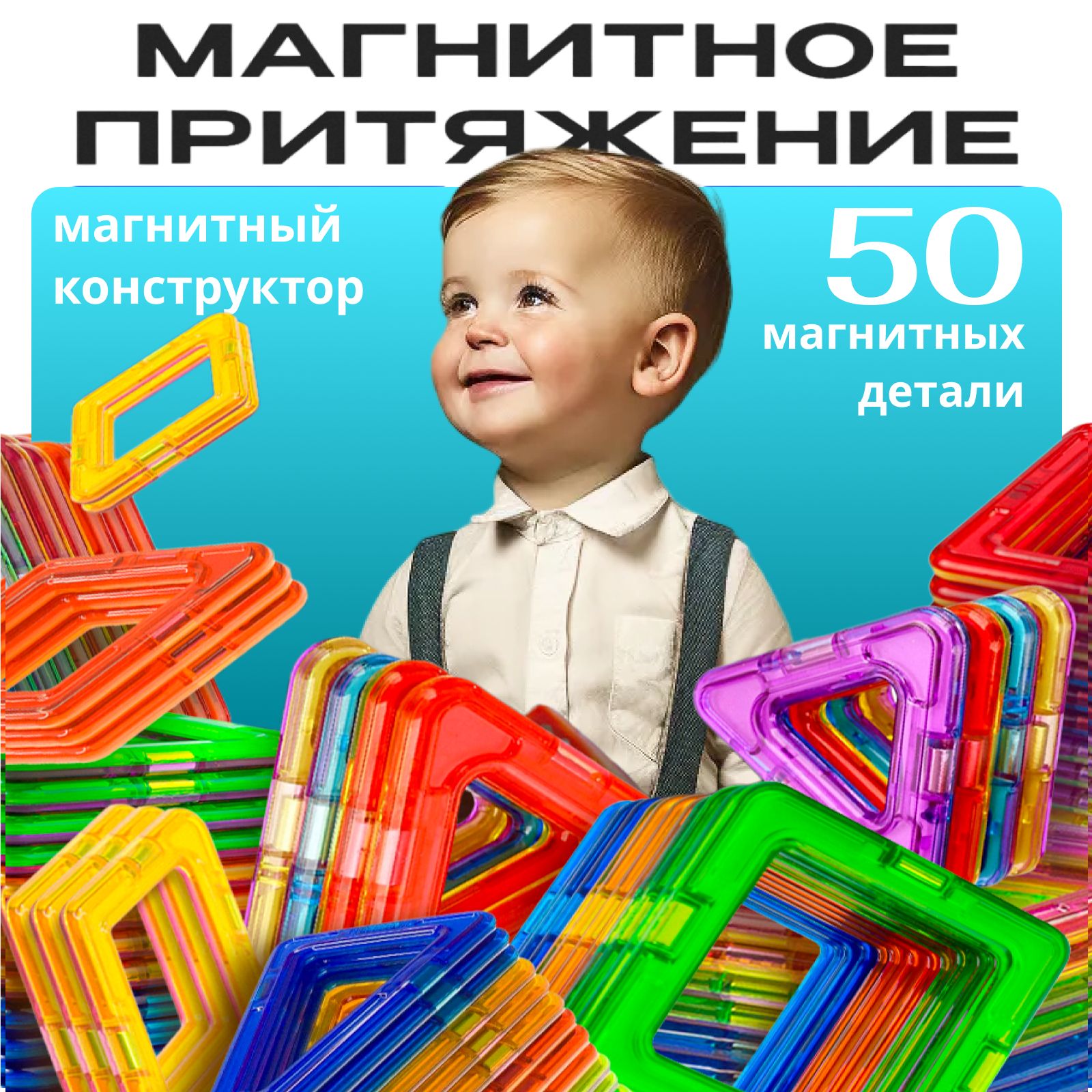 Магнитный детский конструктор 50 деталей