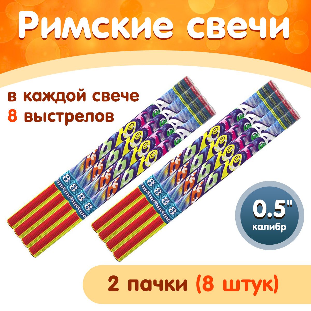 Римские свечи "Вьюга", набор 8 штук по 8 залпов, калибр 0,5 дюйма, Р5300 Русский Фейерверк