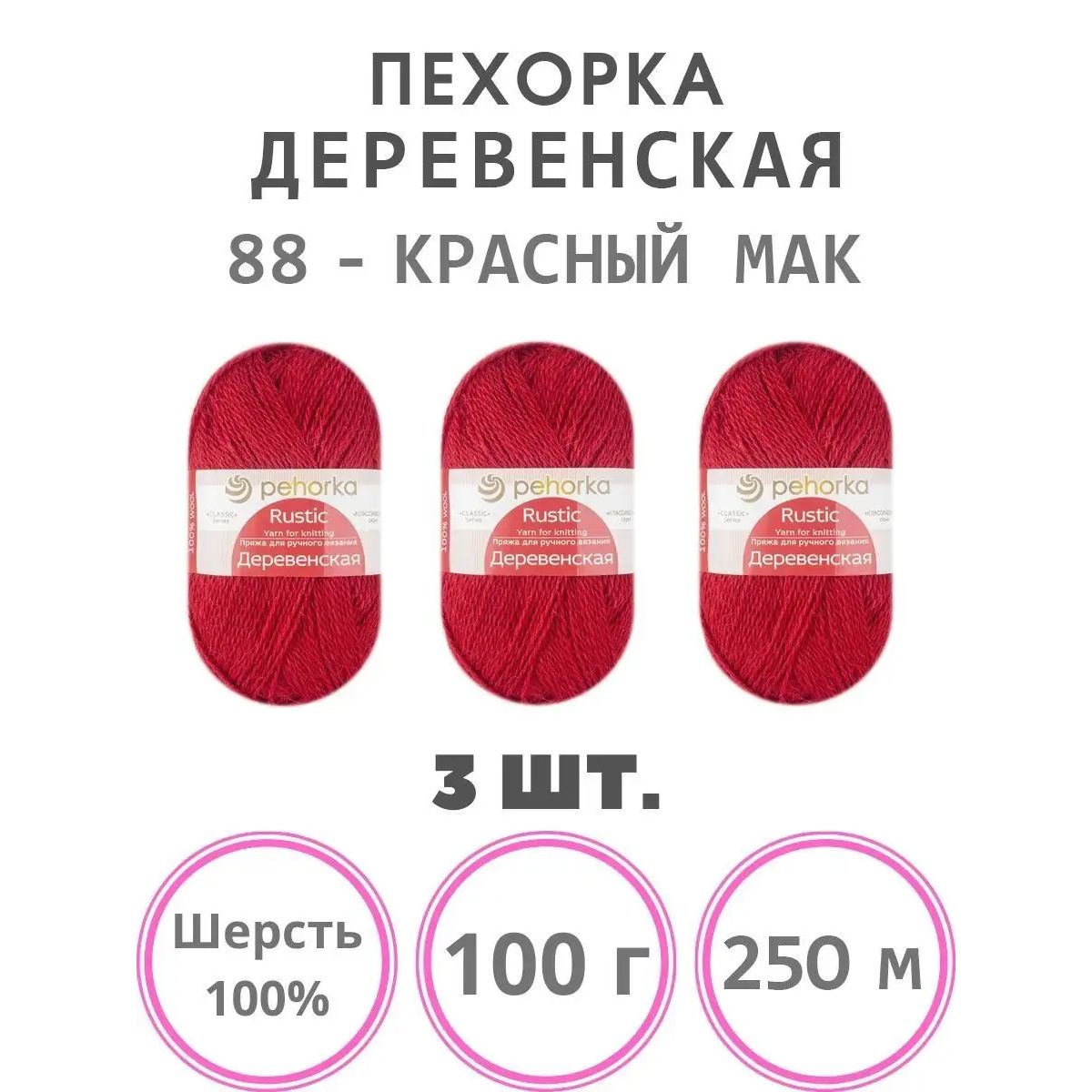 Пряжа для вязания Пехорка Деревенская (88 - красный мак) шерсть 100% 3 мотка 100 г 250 м