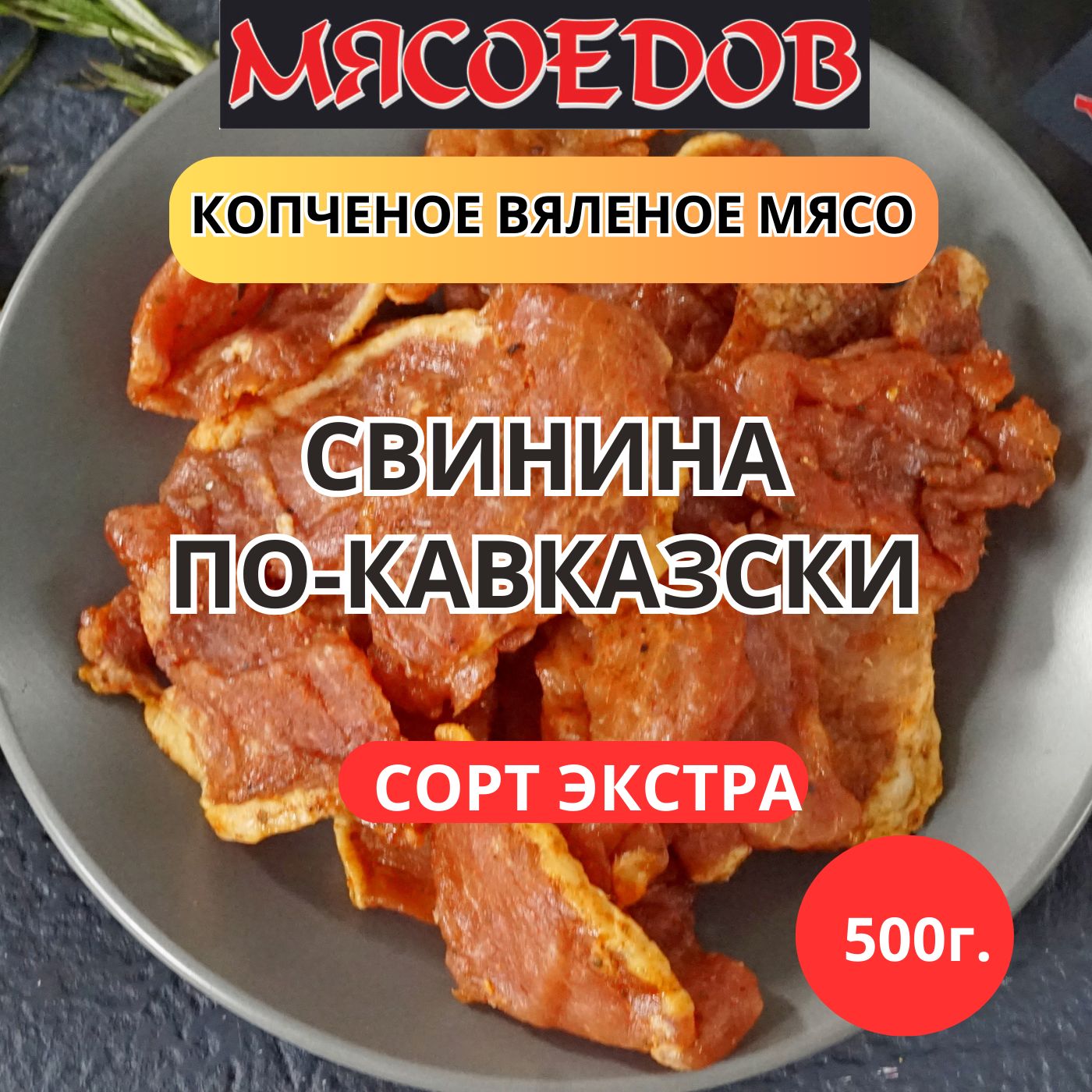 копченое вяленое мясо Мясоедов; свинина по-кавказски; бастурма;.