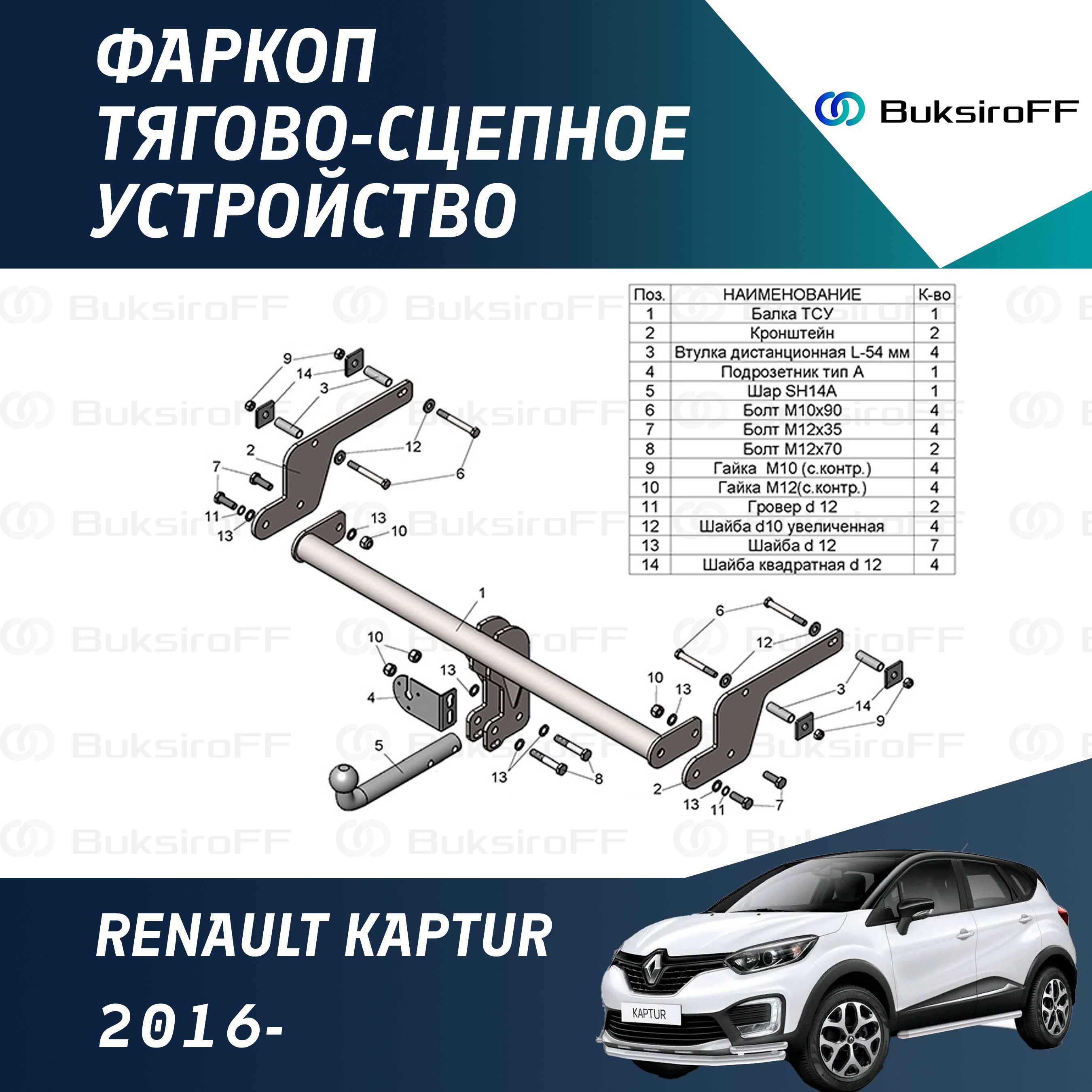 Фаркоп Leader Plus R116-A для RENAULT KAPTUR 2016- (без электрики)