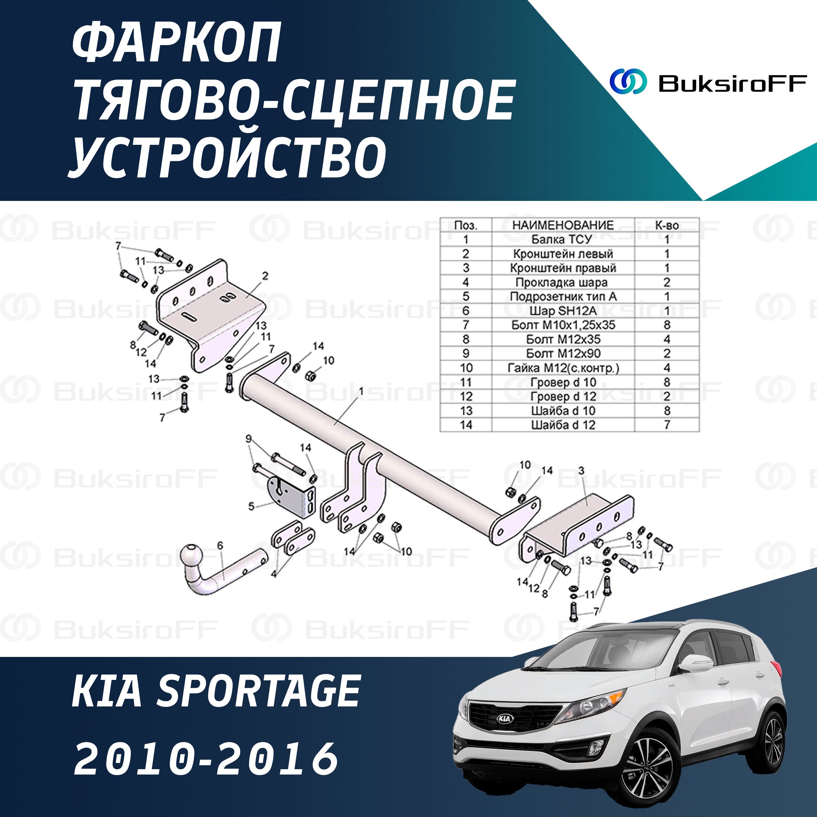 Фаркоп Leader Plus K112-A для KIA SPORTAGE 2010-2016 (без электрики)