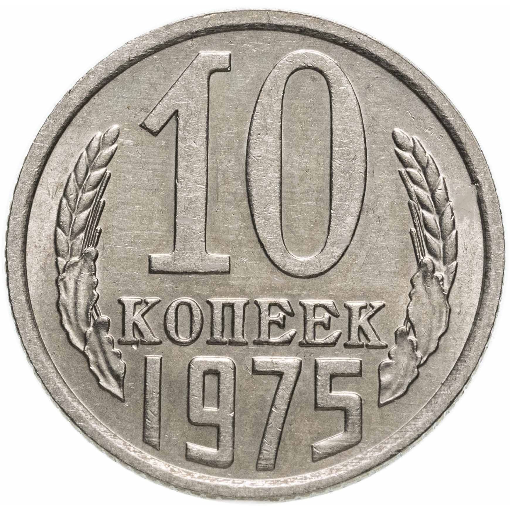 Стоимость 10 Копеек 1979 Года Цена