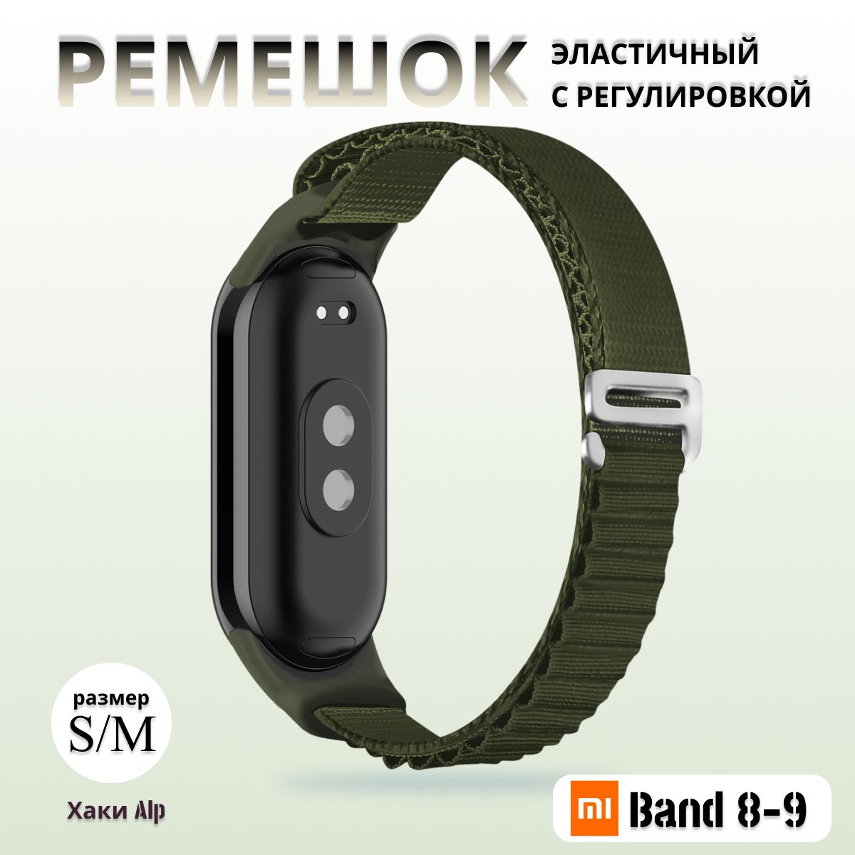 ТканевыйремешокдляфитнесбраслетаXiaomiMiBand8/9(КсиомиМиБэнд89)хаки