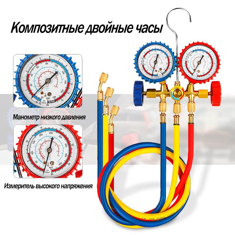 Коллектор 2-ух вентильный, Манометрическая станция (R134a, R404A, R22, R12) + 3 шланга 90см, Коллектор манометрический, для заправки хладагента, фреона