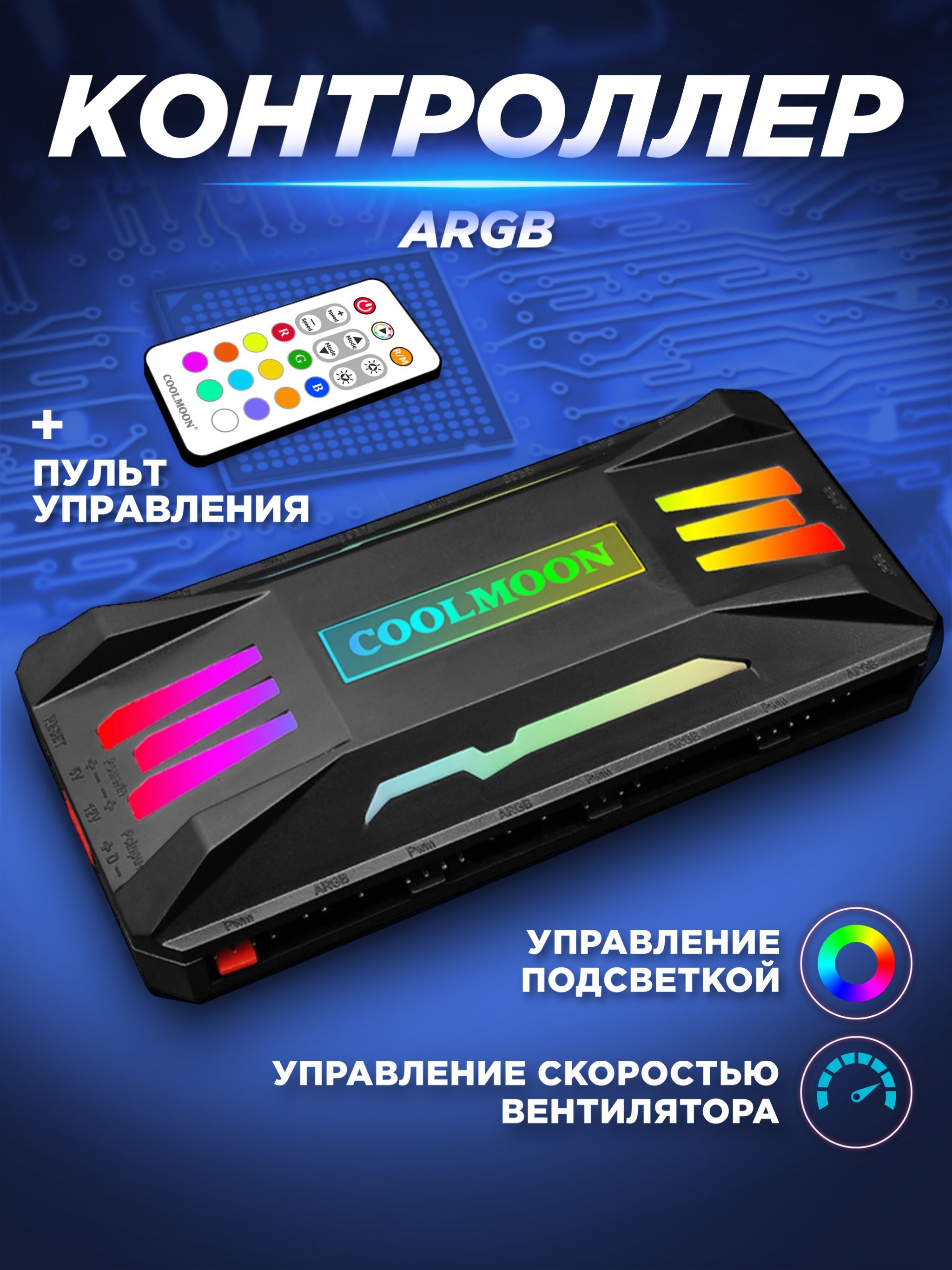 Контроллер CoolMoon P-ARGB / 4-контактный регулятор вентиляторов и подсветки / контроллер с подсветкой и пультом дистанционного управления