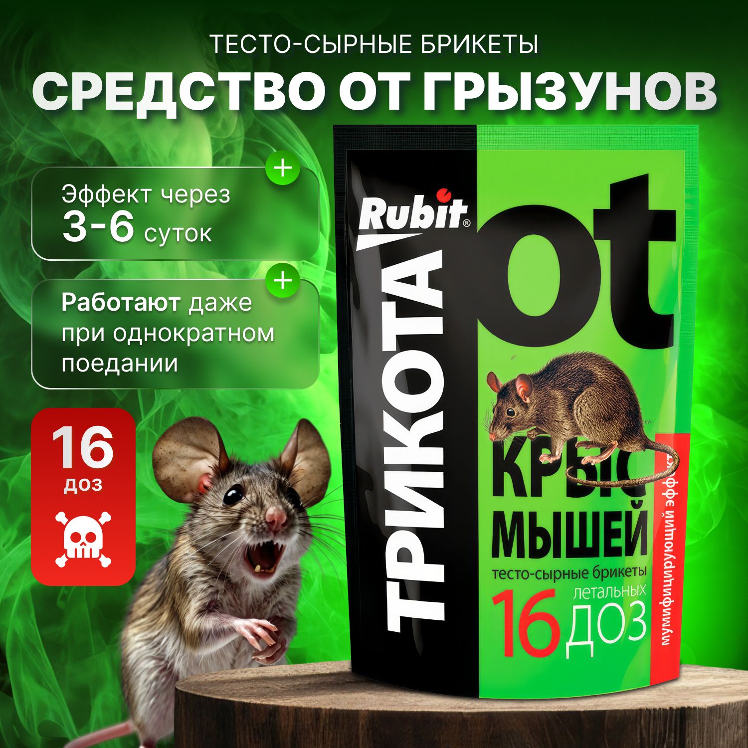 Rubit "Трикота" - отрава приманка для крыс и мышей яд, тесто-сырные брикеты от грызунов 150 гр