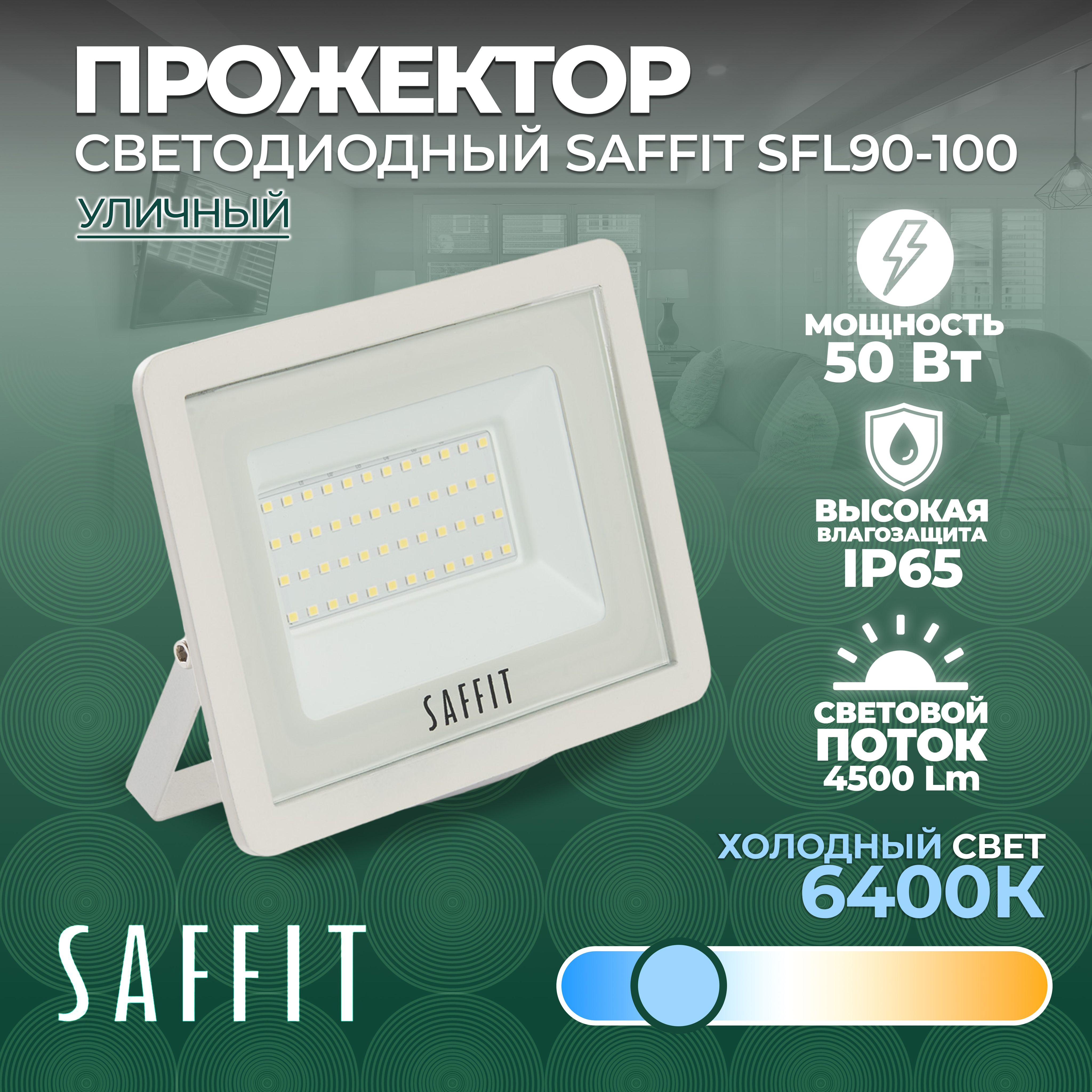 Светодиодный прожектор SAFFIT SFL90-50 IP65 50W 6400K белый 55073