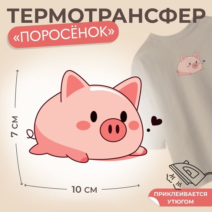 Термотрансфер Поросёнок лежащий , 10 х 7 см(3 шт.)