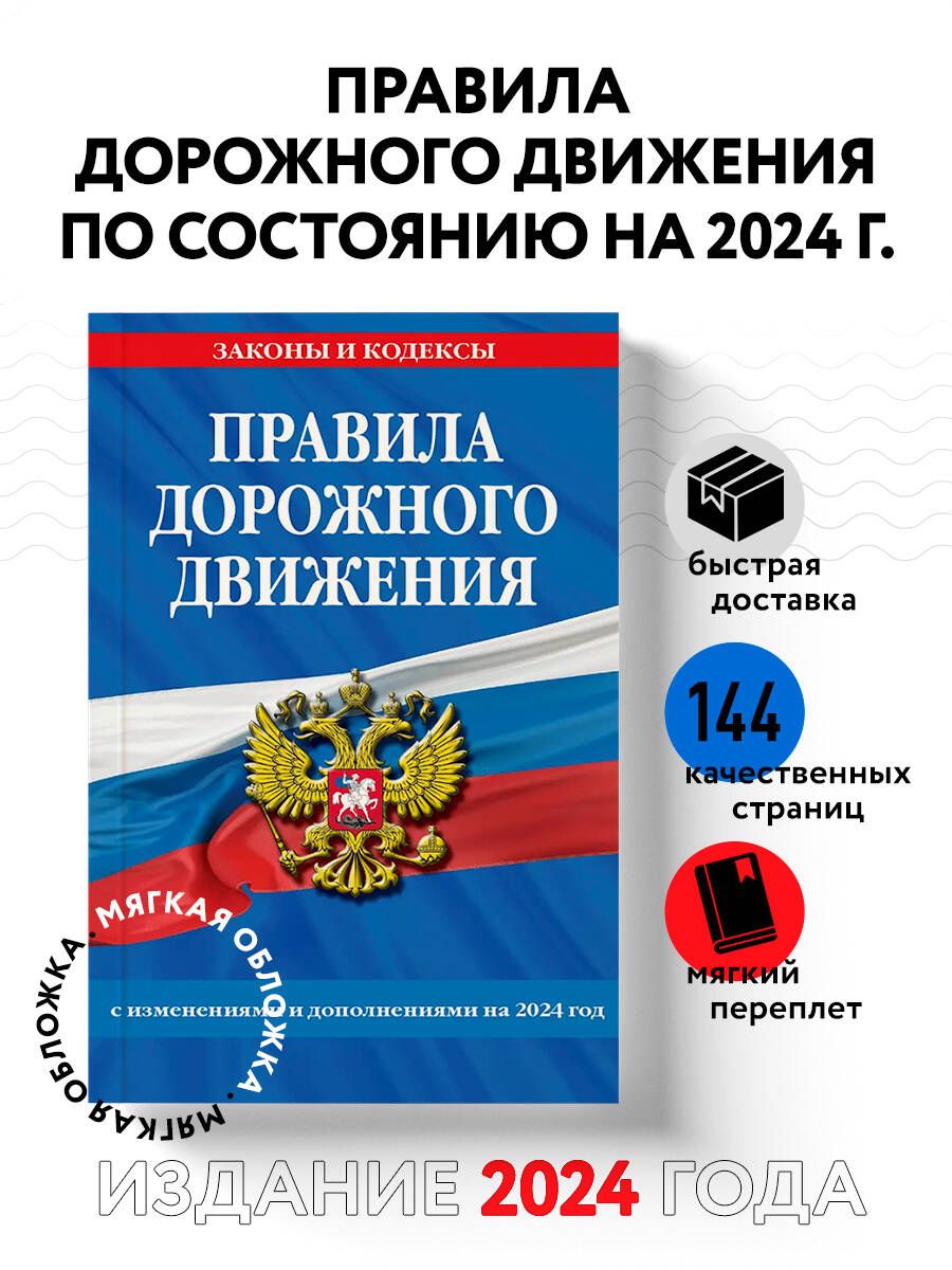 Правила дорожного движения по состоянию на 2024 г.