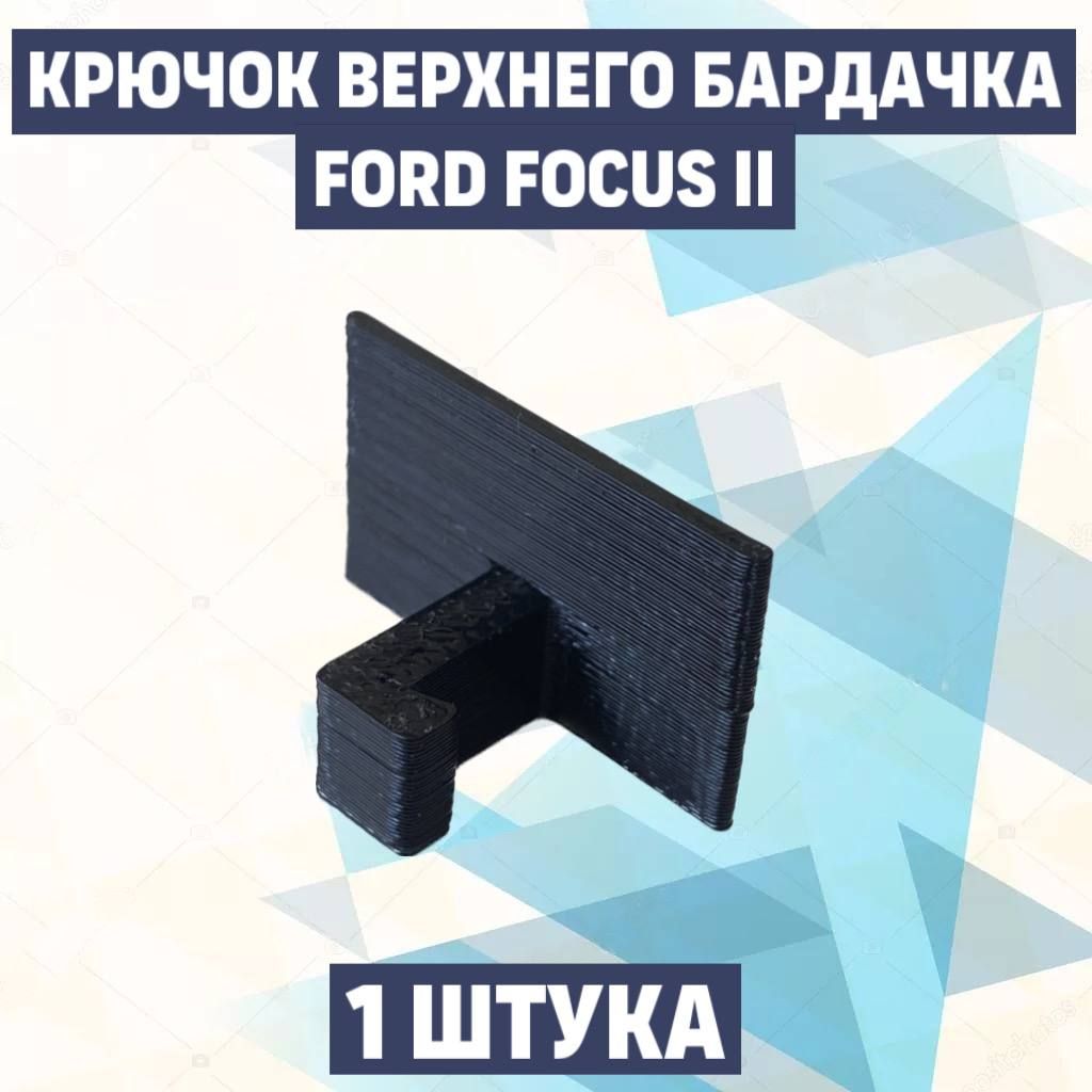 Ремонтный крючок для верхнего бардачка Ford Focus 2 , ремкомплект для бардачка форд фокус 2