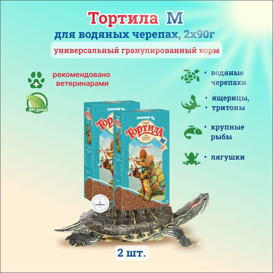 Тортила М, корм для водяных черепах гранулы, 90г, 2шт