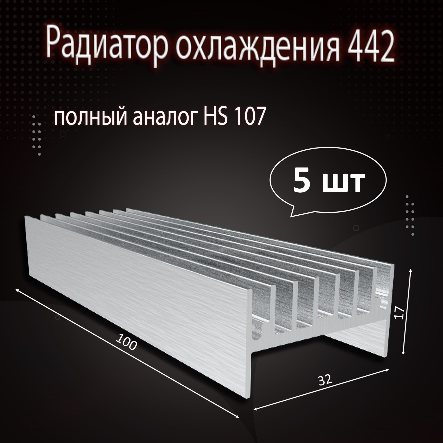 РадиаторохлажденияалюминиевыйАВМ-442(аналогHS-107)100х32х17мм-5шт.