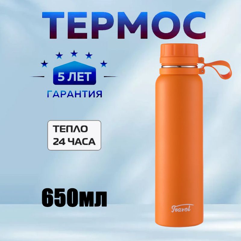 Термос для чая, кофе, воды, смеси, 0.65л, Непроливайка, Термос вакуумный нержавеющей стали