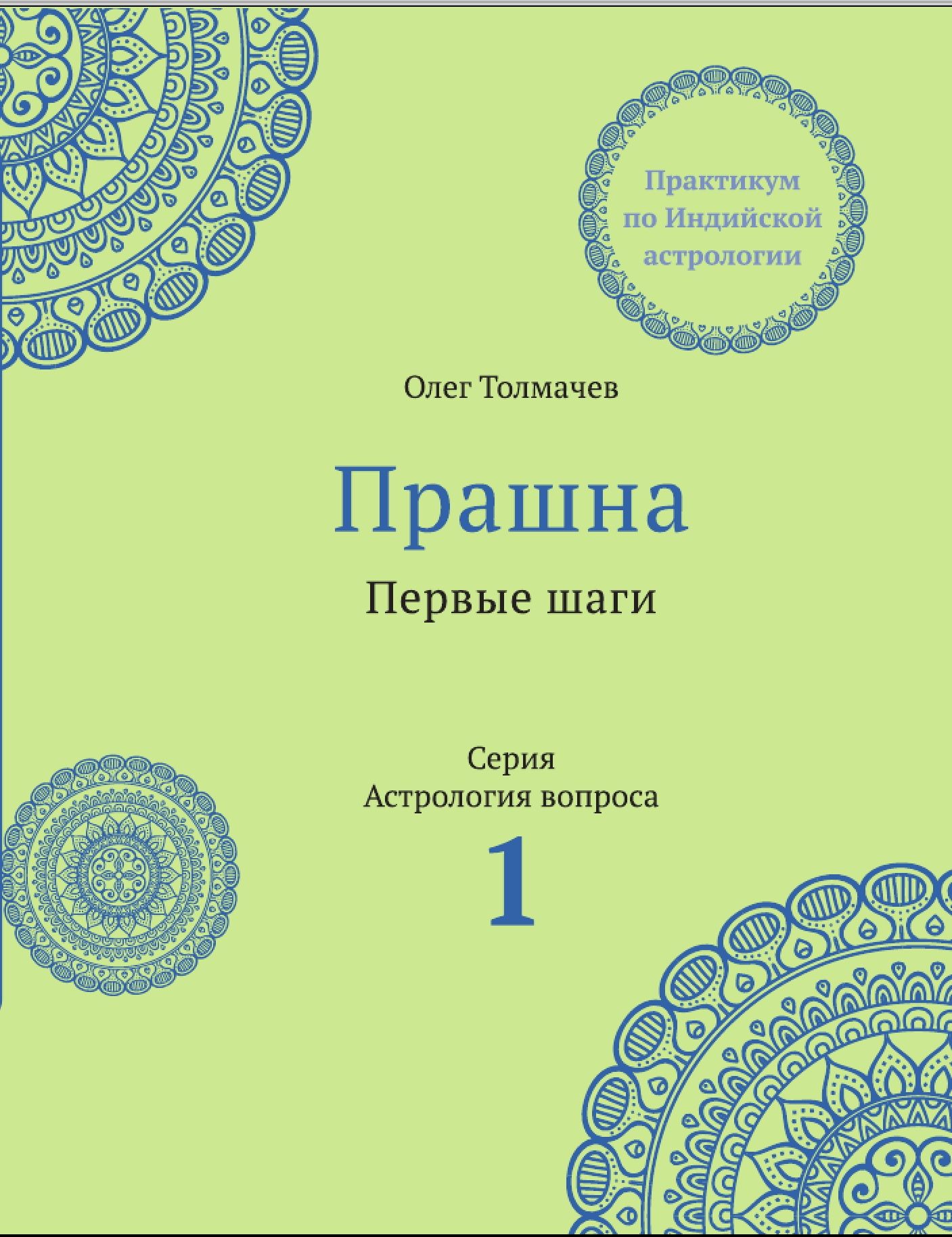 Практикум по астрологии вопроса. Первые шаги