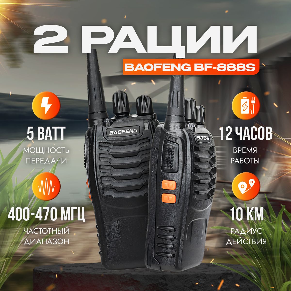 Рация (радиостанция) Baofeng BF-888s 5W, 2 шт.