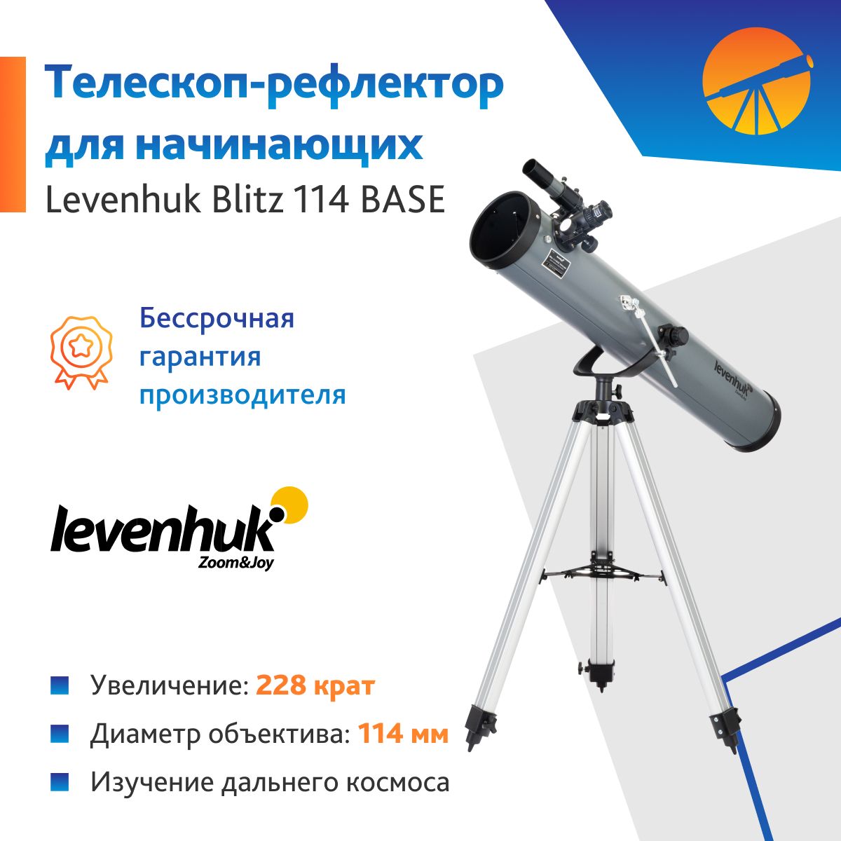 Телескоп Levenhuk Blitz 114 BASE