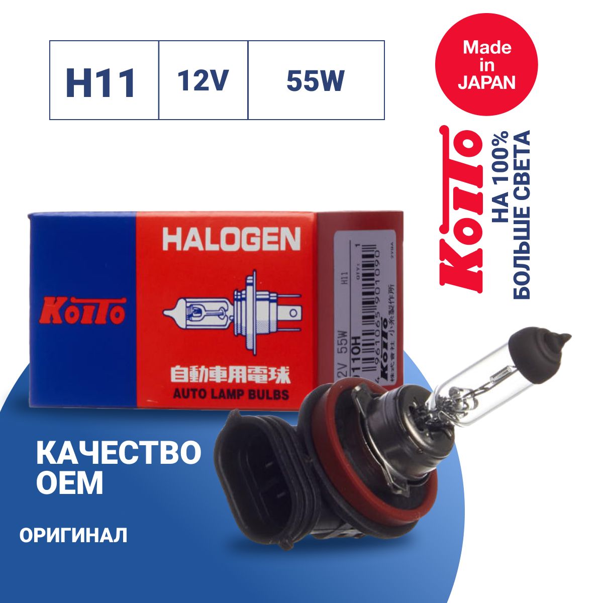 Лампа автомобильная Koito H11 12V 55W (уп. 1 шт.) арт. 0110H