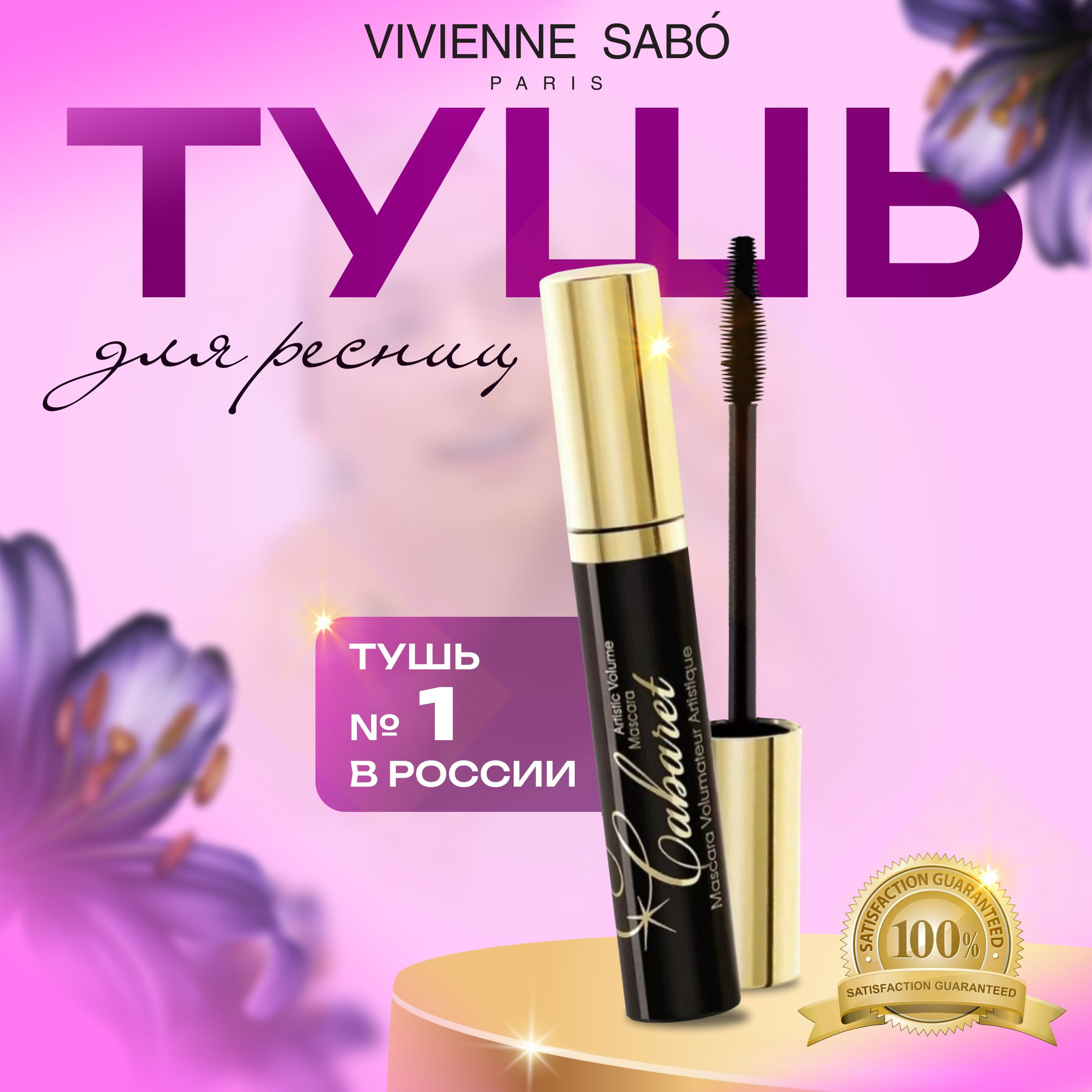 ТушьVivienneSabo