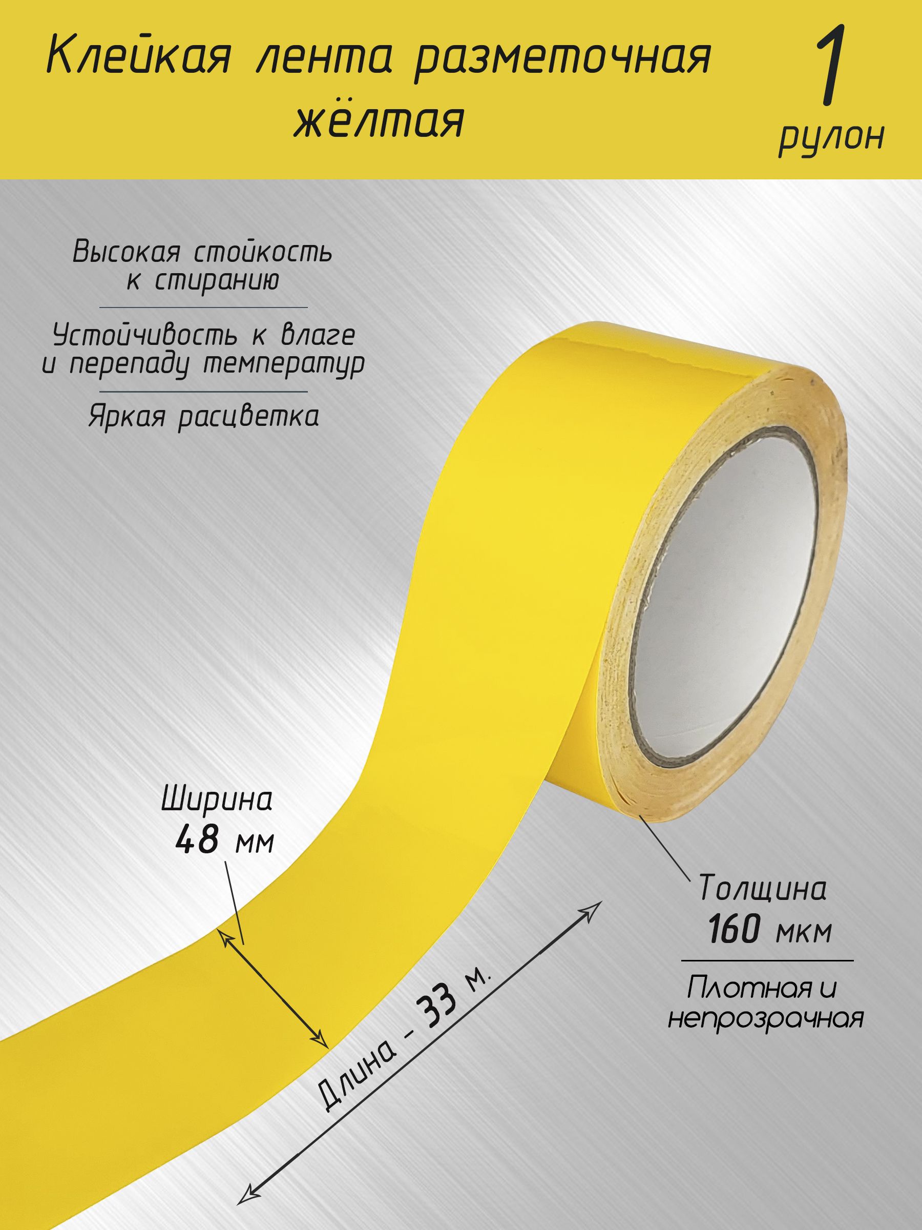 Разметочная клейкая лента / Скотч для маркировки пола жёлтый 33 метра