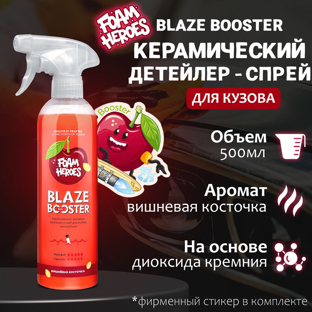 Керамический детейлер-спрей Foam Heroes Blaze Booster Сherry Bone, 500мл