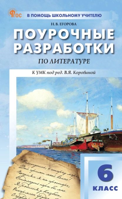 Поурочные разработки по литературе. 6 класс. Пособие для учителя (к УМК под ред. В.Я. Коровиной (М.: Просвещение)) | Егорова Наталия Владимировна | Электронная книга