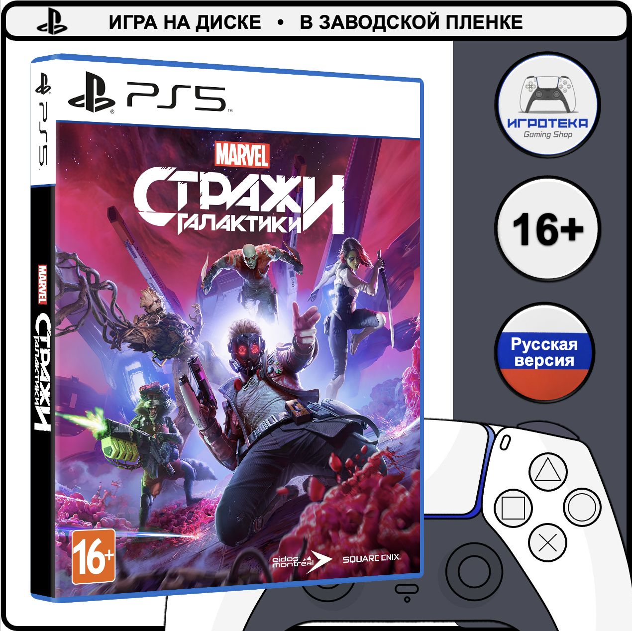 Игра Marvel's Guardians of the Galaxy (Стражи Галактики Marvel) (PlayStation 5, Русская версия)