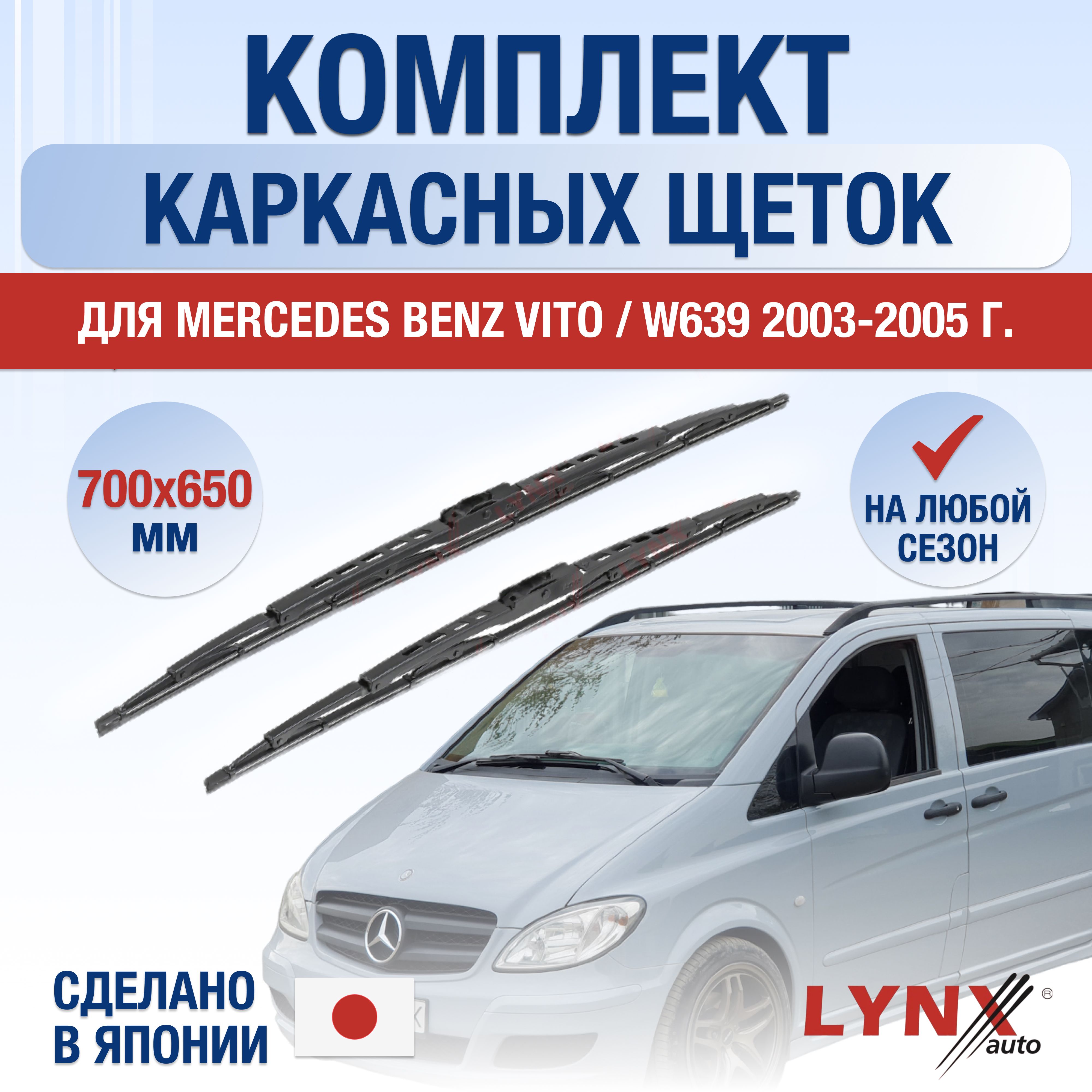 ЩеткистеклоочистителядляMercedesBenzVito/W639/200320042005/Комплекткаркасныхдворников700650ммМерседесБенцВито