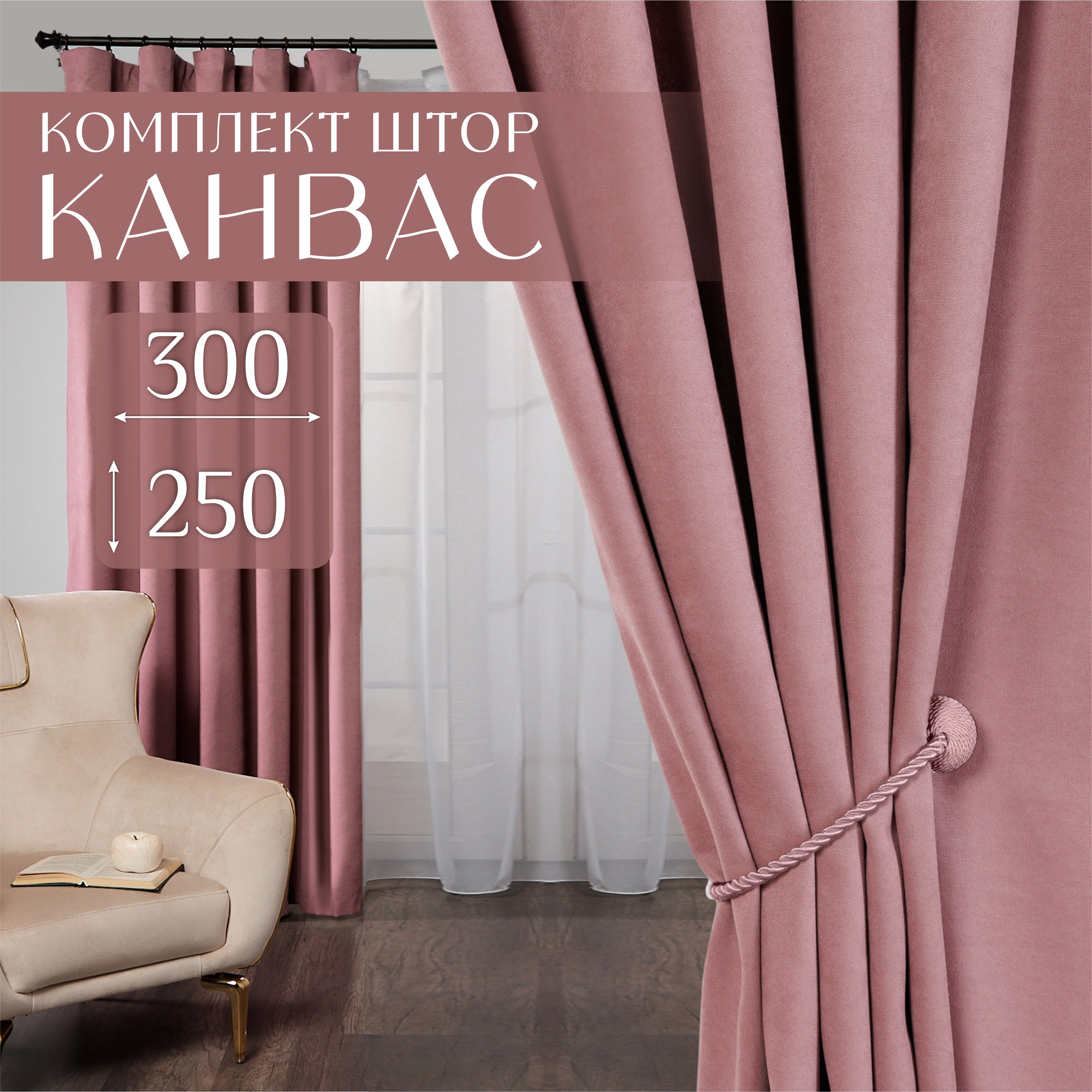 Шторыдлякомнаты,комплект,300х250(2штпо150х250),канвас,розовые,MarlotexGroup