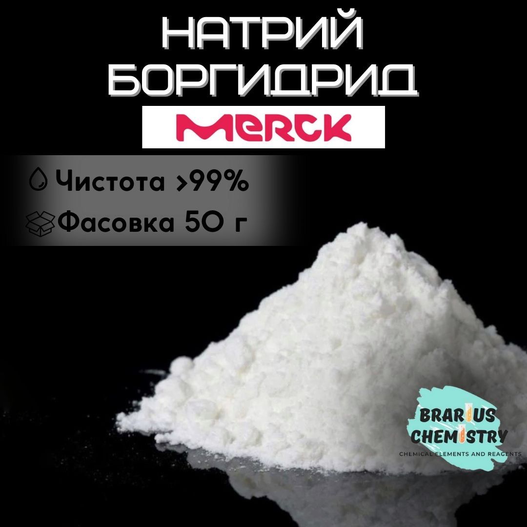 Натрий боргидрид 50г высокой чистоты