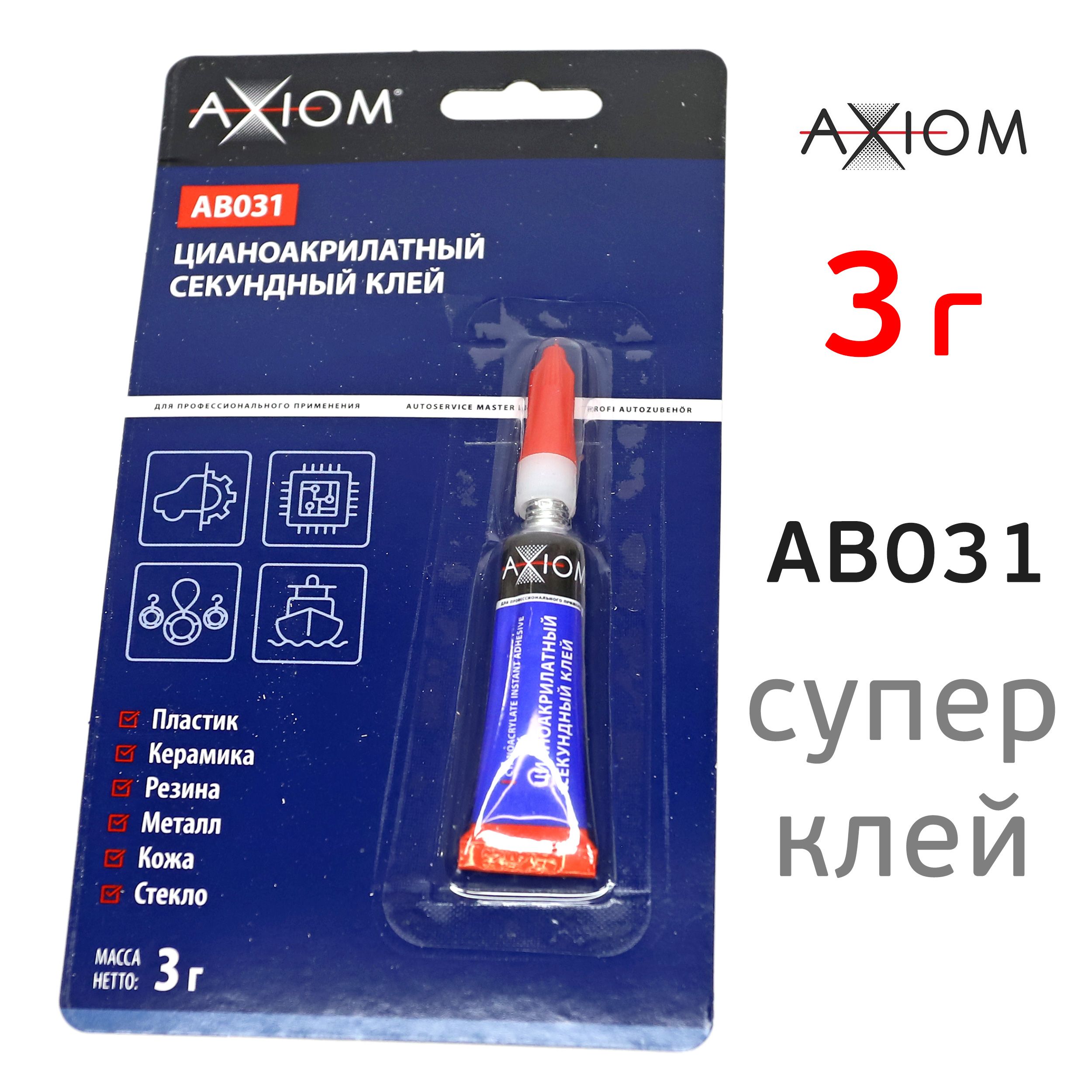 Клей цианоакрилатный AXIOM AB031 (3гр, блистер) секундный суперклей