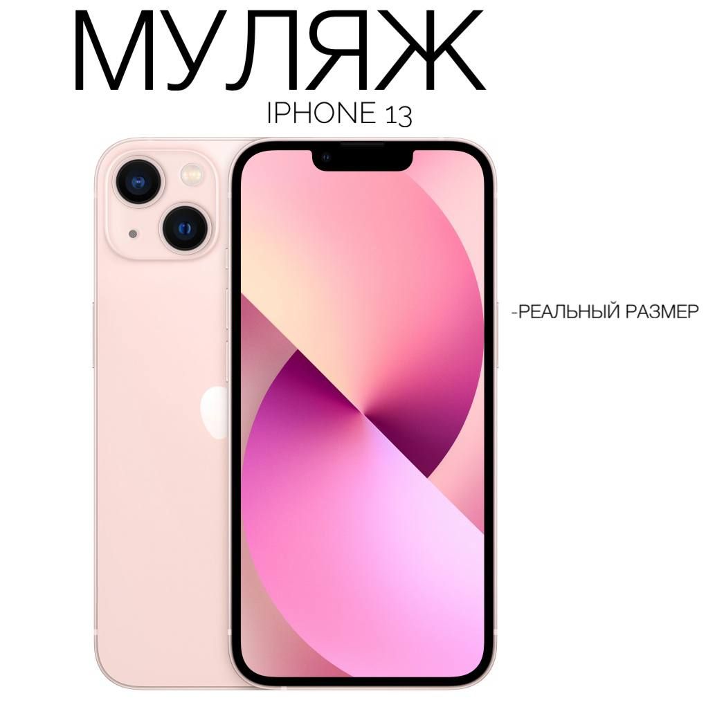 Муляж Iphone 13 розовый