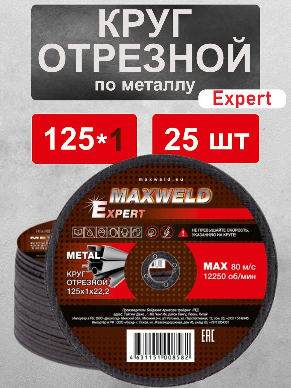 Круготрезнойпометаллу125/ДискотрезнойпометаллуMAXWELDEXPERT125x1x22,2(25шт)