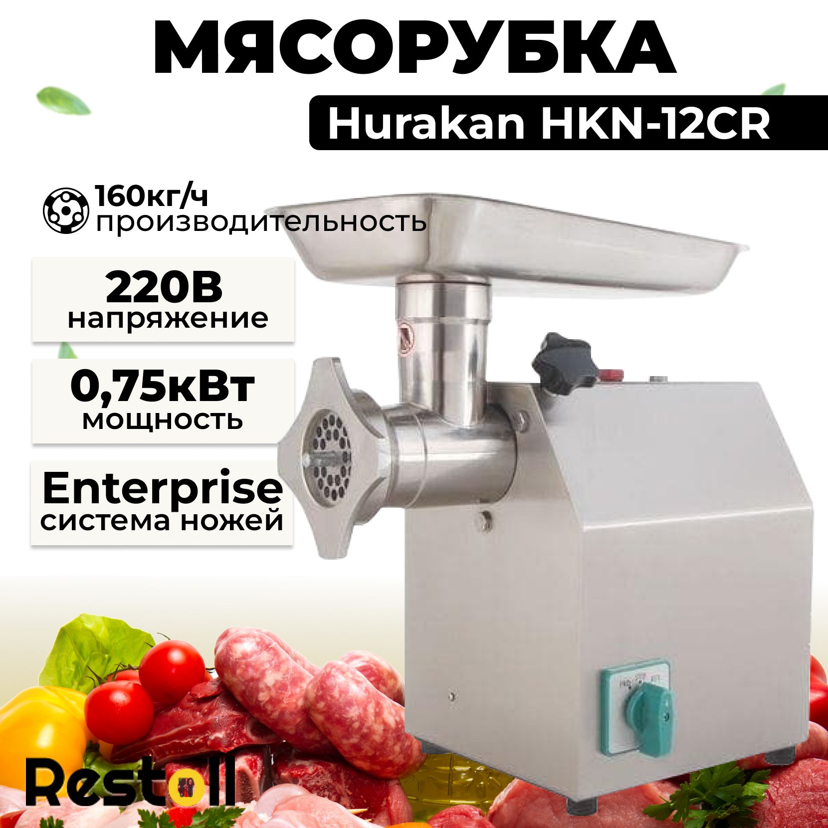 Мясорубка Hurakan HKN-12CR, 160 кг/ч, реверс, корпус крашеный металл