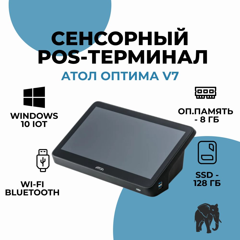 Сенсорный pos-терминал АТОЛ Оптима (ATOL Optima)V7 8 ГБ ОЗУ, 128 ГБ + Windows 10 IOT