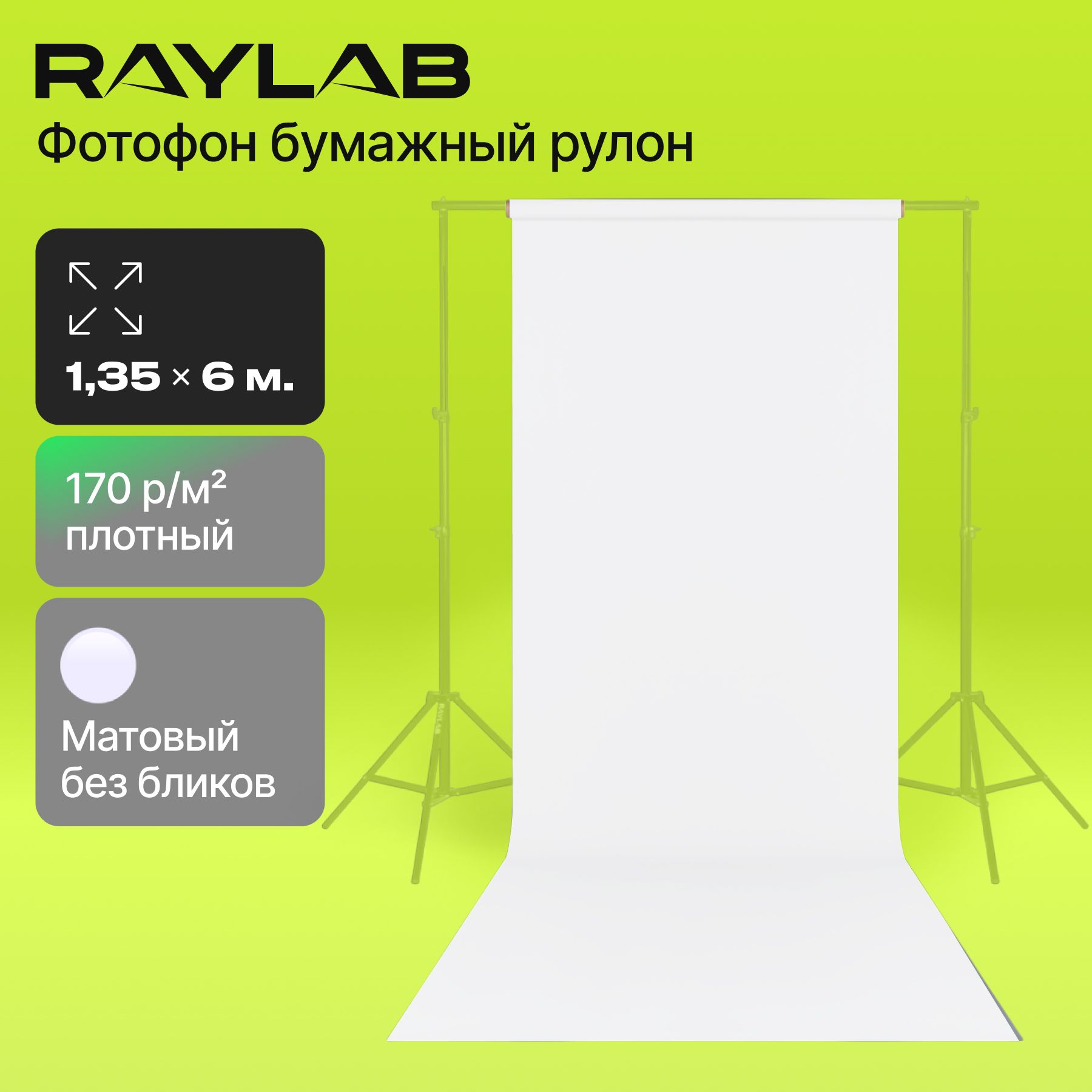 ФонбумажныйRaylab032SnowWhiteбелый1.35х6м