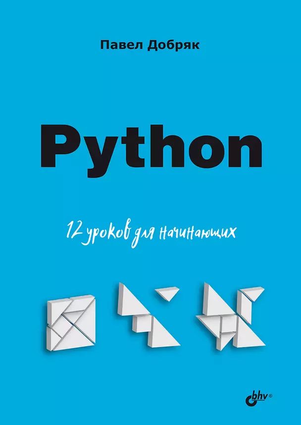 Добряк П. В. Python. 12 уроков для начинающих (мягк.) | Добряк Павел Вадимович