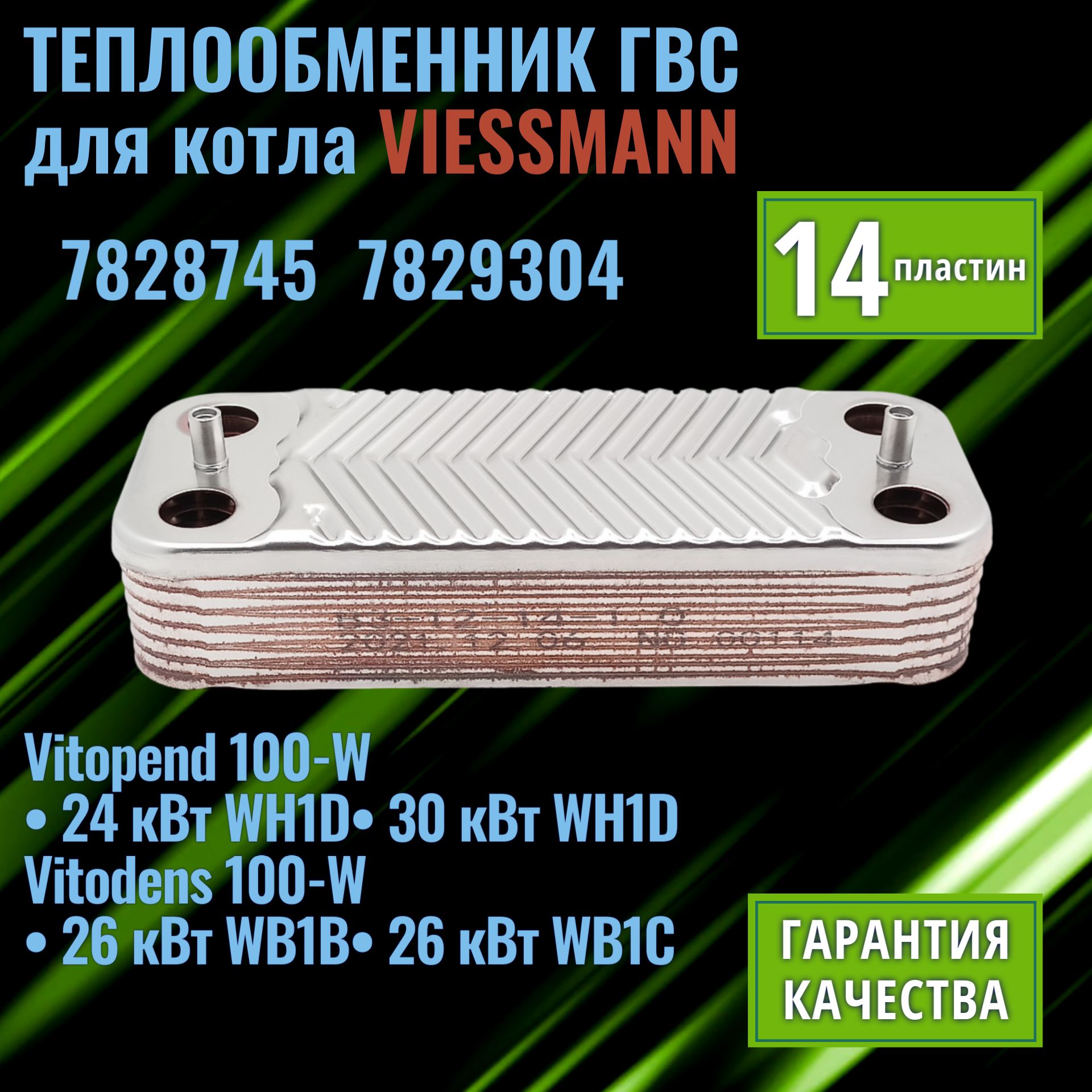 Теплообменник для котла VIESSMANN Vitopend 7828745 вторичный паяный ГВС 14 пластин