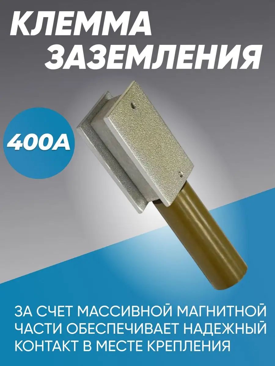 МагнитнаяклеммадлясваркиМКЗ-400