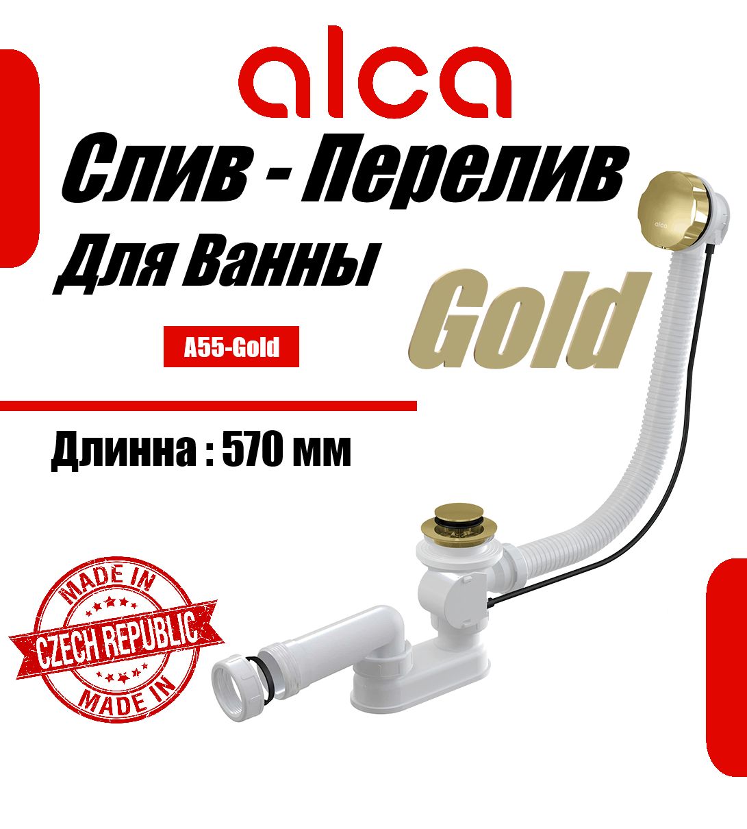 Слив-перелив для ванны, цвет - Золото AlcaPlast A55GOLD-RU-01