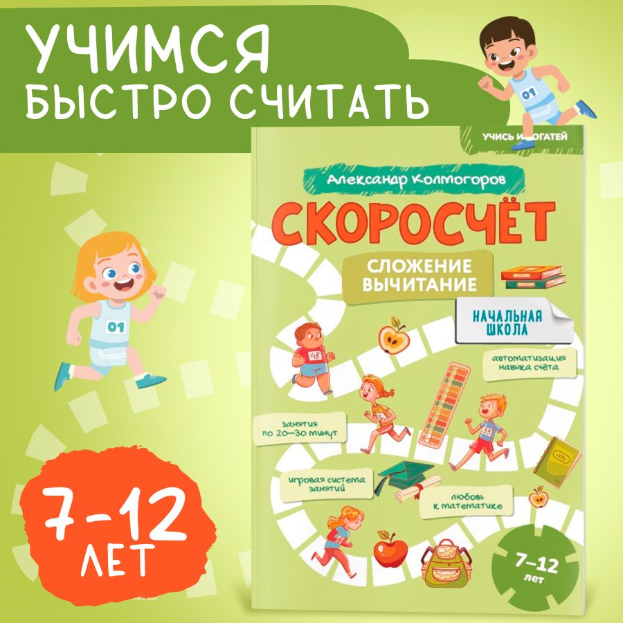 Скоросчет: сложение вычитание, тренажер математика 7-12 лет | Колмогоров Александр Михайлович