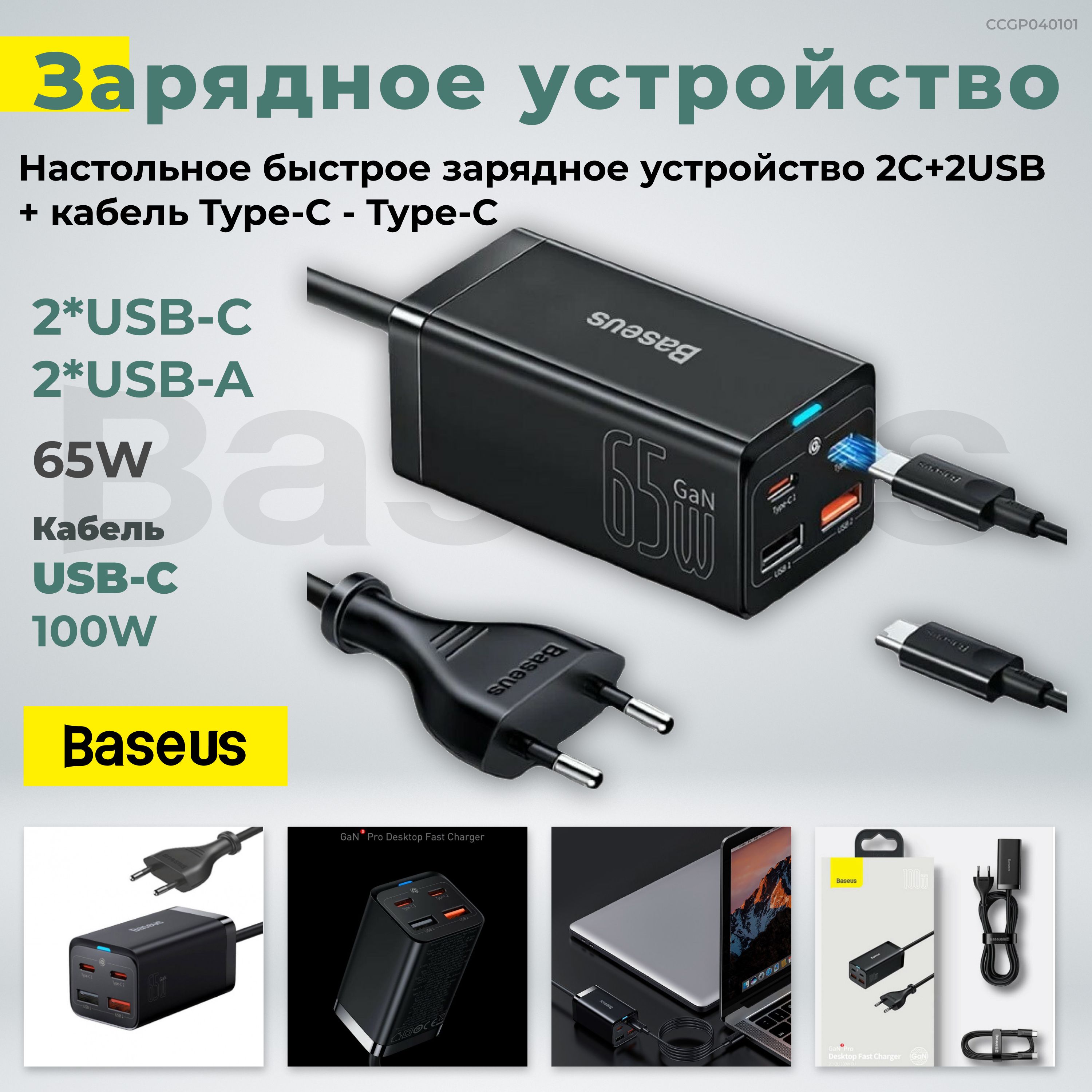 СетевоезарядноеустройствоCCGP040101BaseusGaN3ProDesktopFastCharger2C+2USB65WскабелемType-C100W,блокпитания