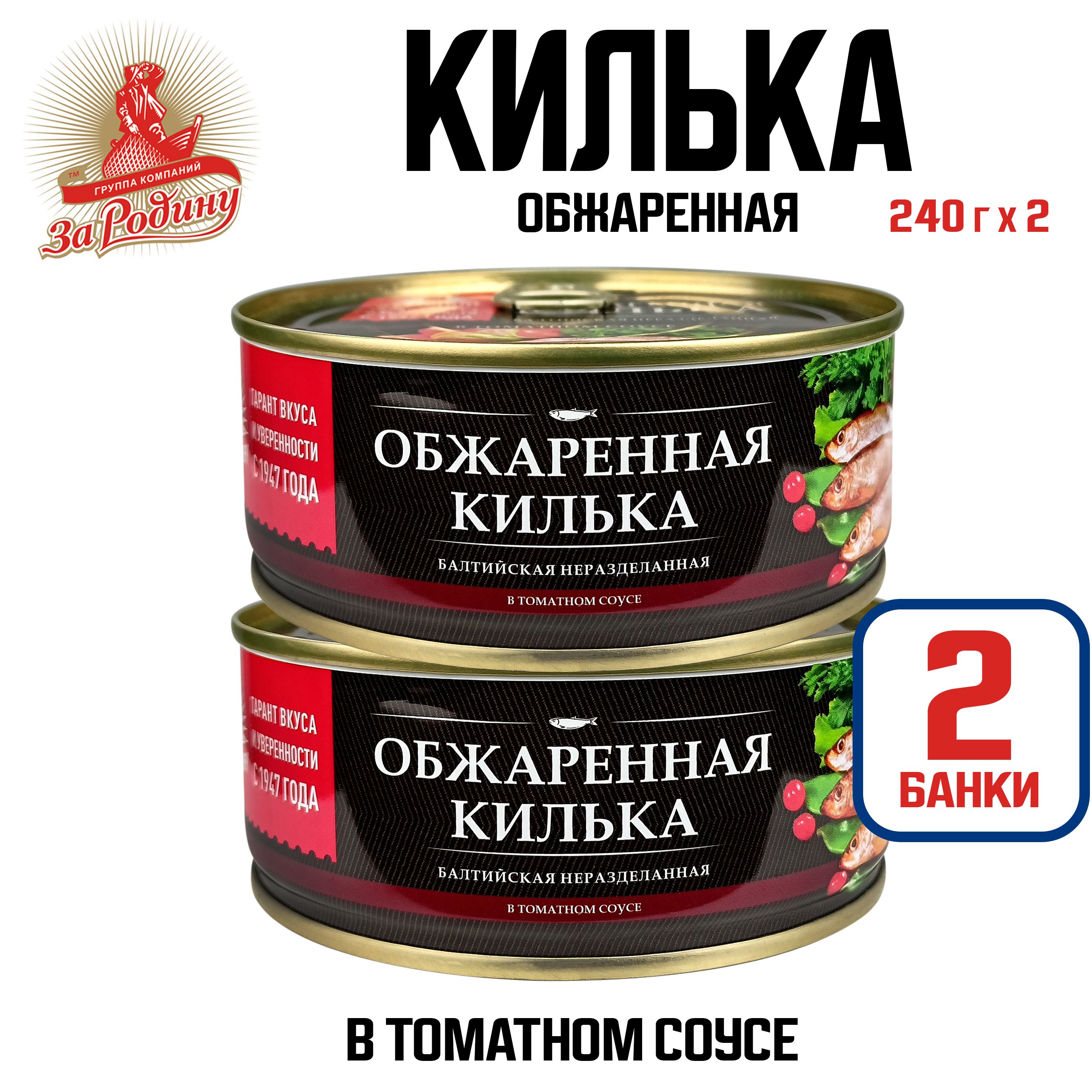 Консервырыбные"ЗаРодину"-Килькабалтийскаяобжареннаявтоматномсоусе,240г-2шт