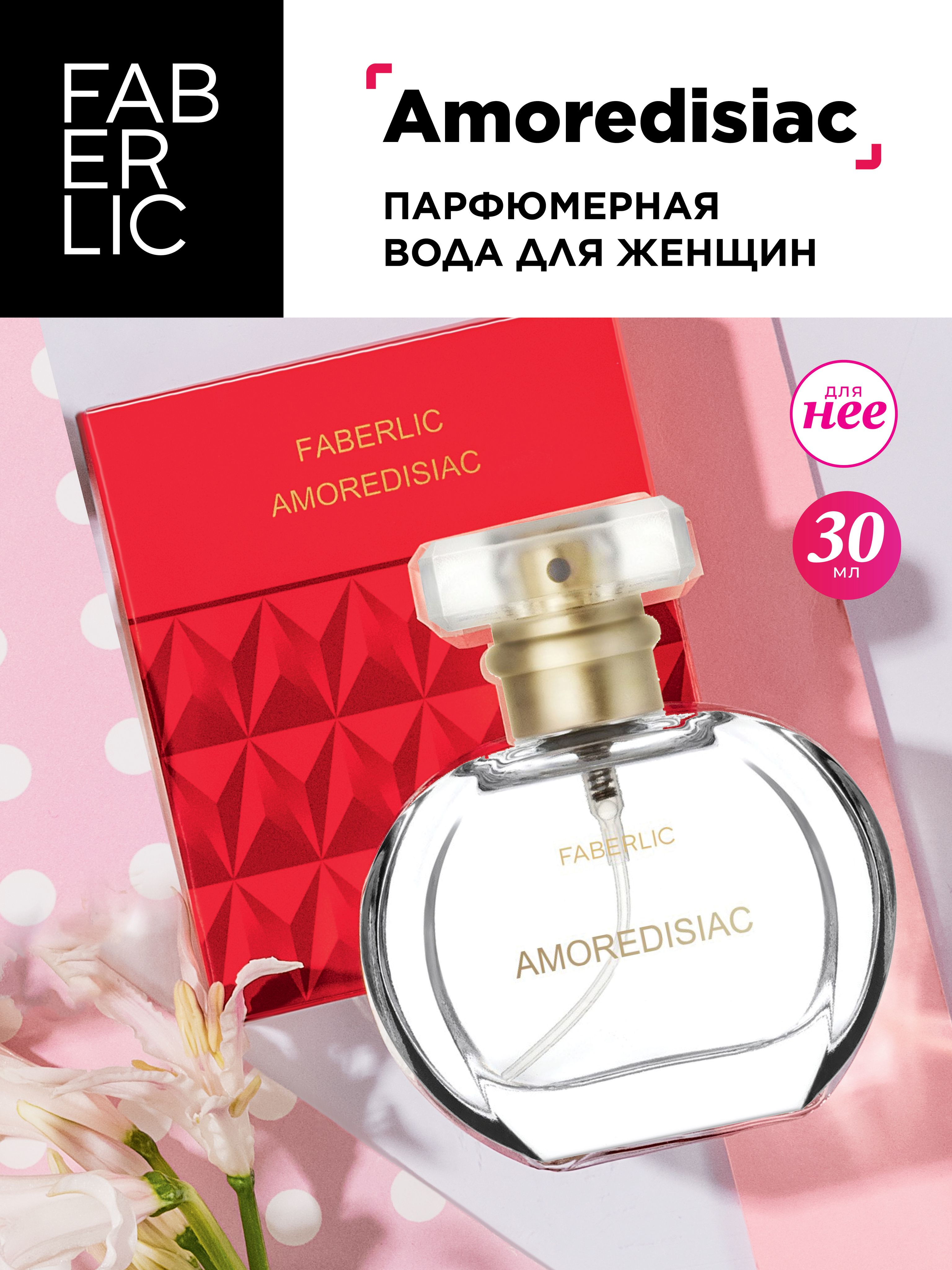 Faberlic Парфюмерная вода для женщин Amoredisiac Фаберлик 30 мл